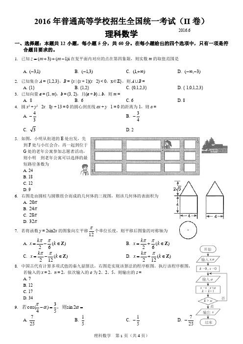 (完整版)2016年高考全国二卷理科数学试卷