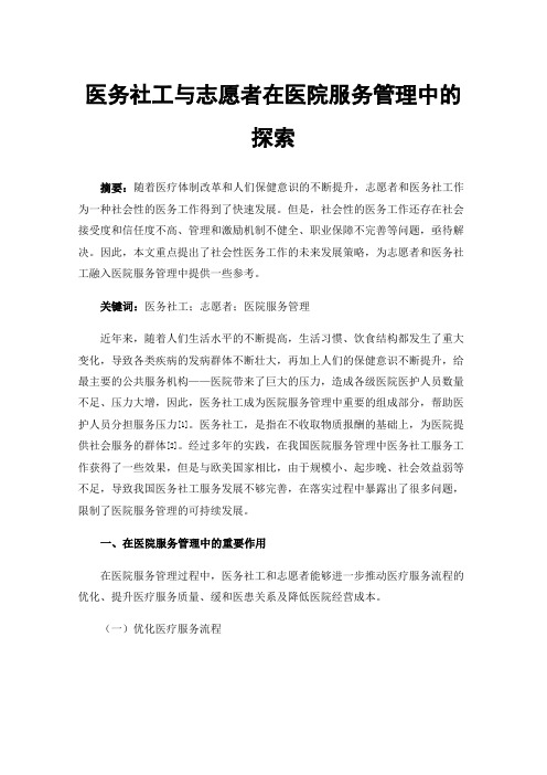 医务社工与志愿者在医院服务管理中的探索