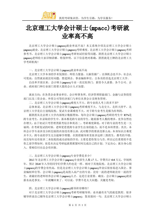 北京理工大学会计硕士(mpacc)考研就业率高不高