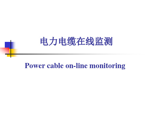 电力电缆在线监测资料