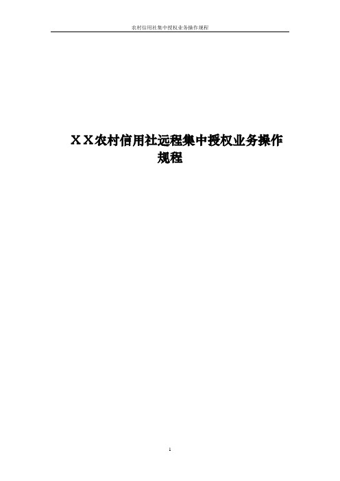 农村信用社远程集中授权业务操作规程