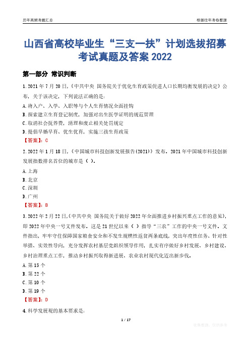 山西省高校毕业生“三支一扶”计划选拔招募考试真题及答案2022