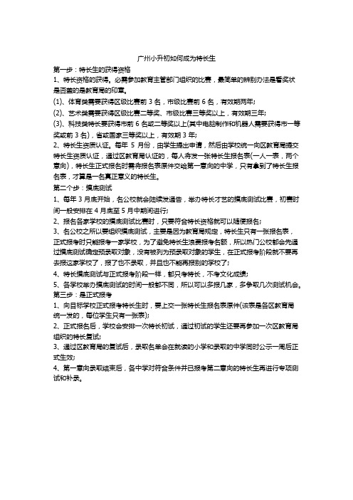 广州小升初怎么获得特长生资格