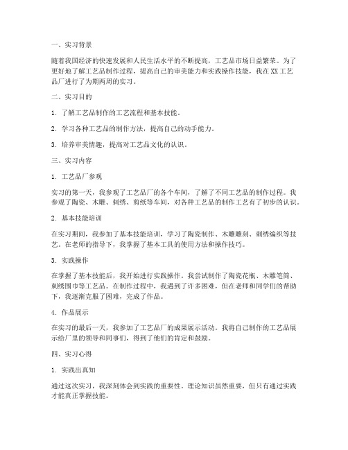 关于工艺品的实习报告