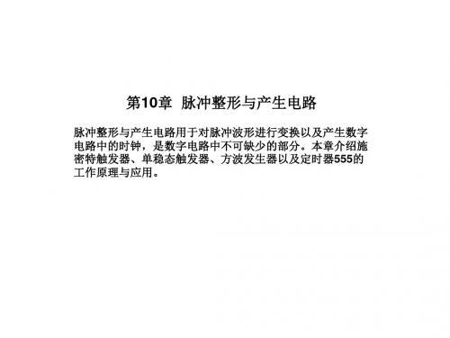 数字电子技术基础PPT第10章 脉冲整形与产生电路