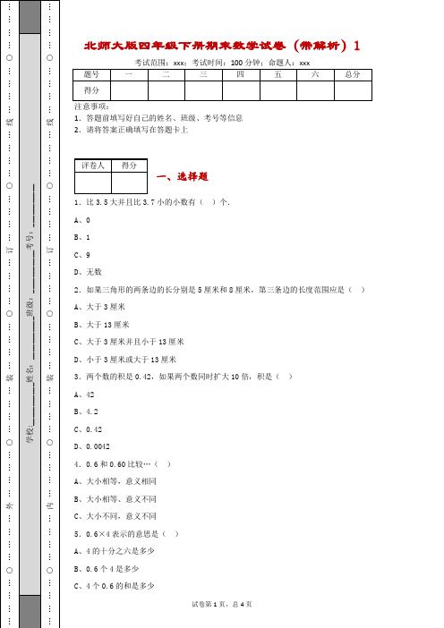 北师大版四年级下册期末数学试卷(带解析)