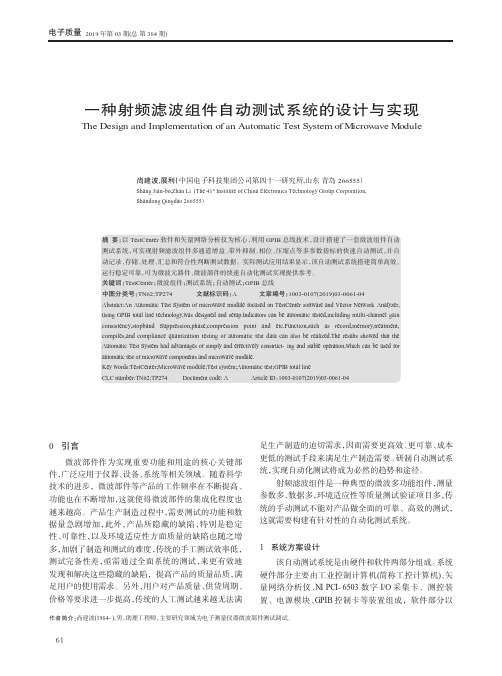 一种射频滤波组件自动测试系统的设计与实现