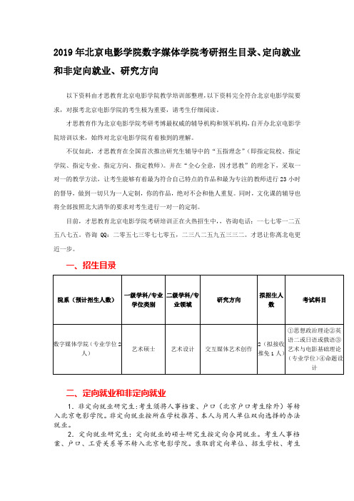 2019年北京电影学院数字媒体学院考研招生目录、定向就业和非定向就业、研究方向