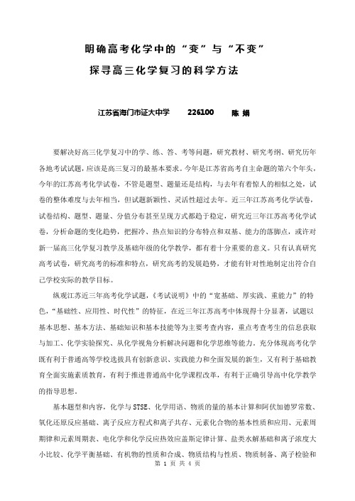 明确高考化学中的“变”与“不变” 探寻高三化学复习的科学方法江苏省海门市证大中学226100陈娟