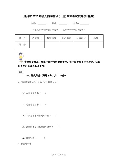 贵州省2020年幼儿园学前班(下册)期末考试试卷(附答案)