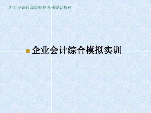 会计综合实训教材PPT教学课件