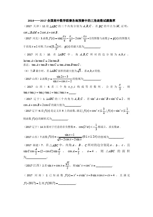 2014——2017年全国高中数学联赛三角函数试题集萃