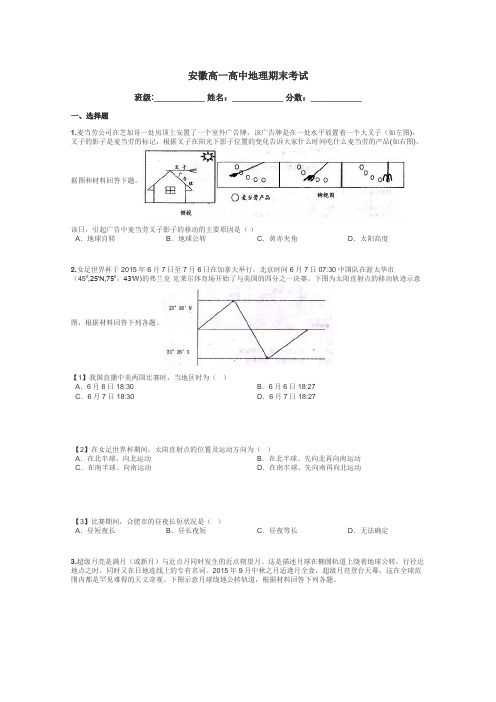 安徽高一高中地理期末考试带答案解析