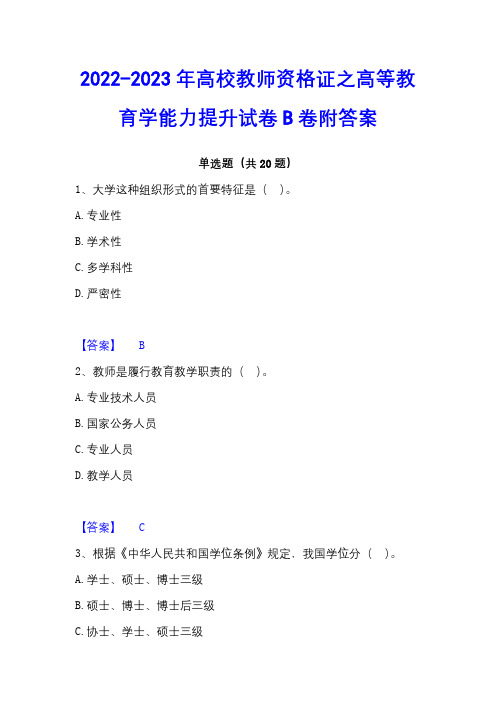 2022-2023年高校教师资格证之高等教育学能力提升试卷B卷附答案