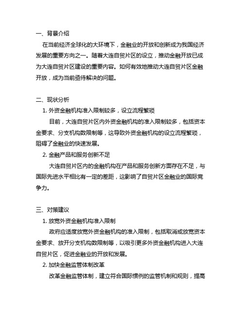 关于推动大连自贸片区金融开放的对策建议