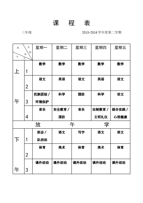 课   程   表16春