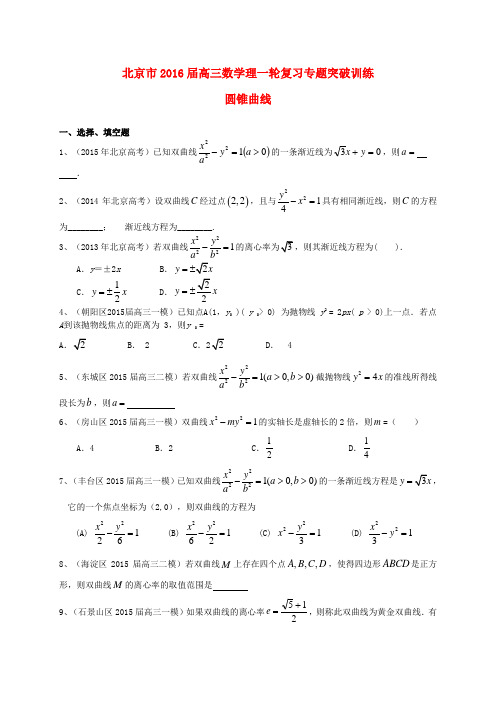 北京市2016届高三数学一轮专题突破训练《圆锥曲线》(理)及答案