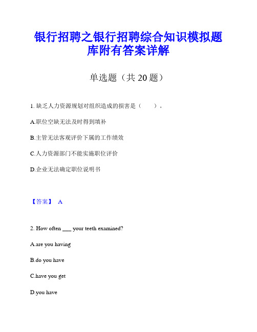 银行招聘之银行招聘综合知识模拟题库附有答案详解