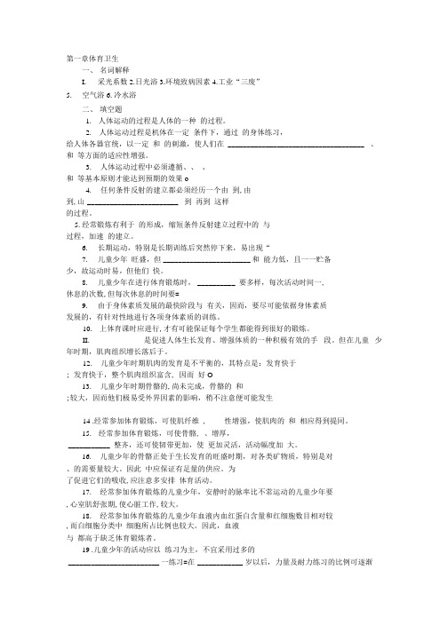 【精品】体育保健复习资料完全免费.docx