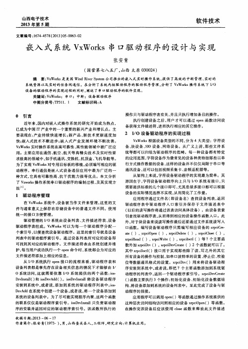 嵌入式系统VxWorks串口驱动程序的设计与实现