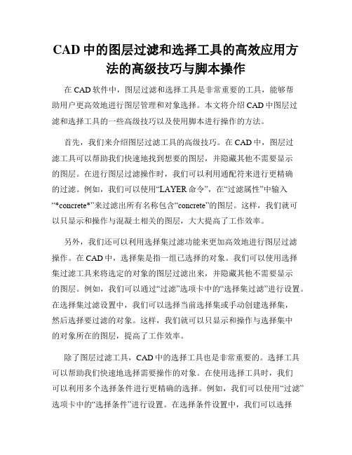 CAD中的图层过滤和选择工具的高效应用方法的高级技巧与脚本操作