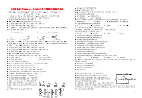 江苏省盐城中学高二生物下学期期中试题新人教版