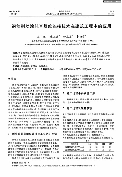 钢筋剥肋滚轧直螺纹连接技术在建筑工程中的应用