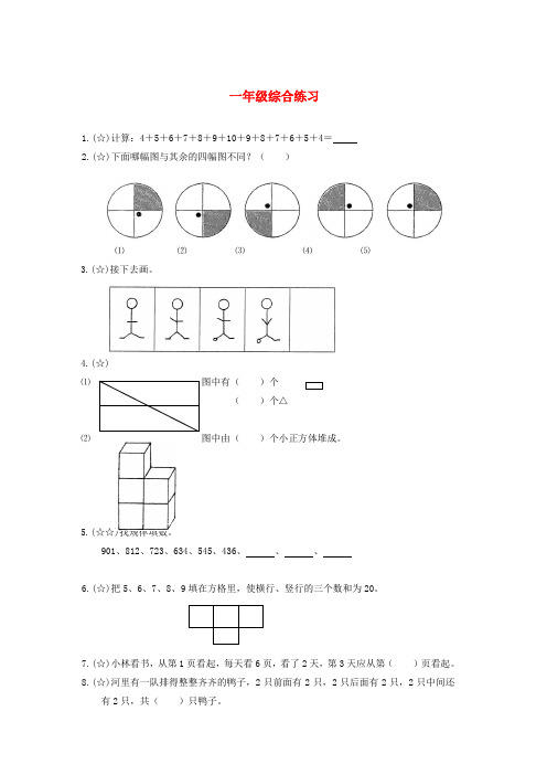 一年级奥林匹克数学综合练习试卷(无答案)