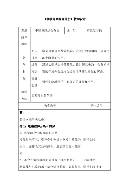 初中物理_串联电路综合分析教学设计学情分析教材分析课后反思