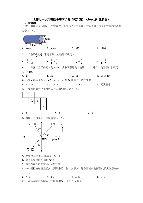 成都七中小升初数学期末试卷(提升篇)(Word版 含解析)