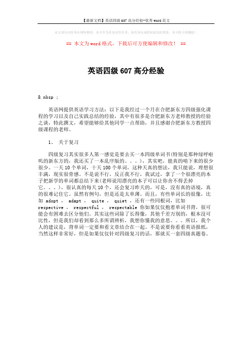 【最新文档】英语四级607高分经验-优秀word范文 (1页)