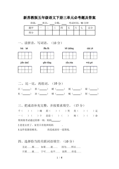 新苏教版五年级语文下册三单元必考题及答案