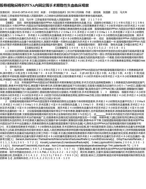 股骨粗隆间骨折PFNA内固定围手术期隐性失血临床观察