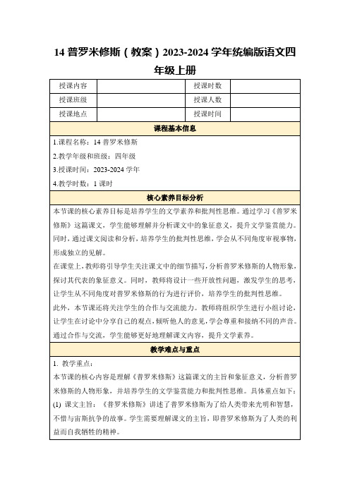 14普罗米修斯(教案)2023-2024学年统编版语文四年级上册