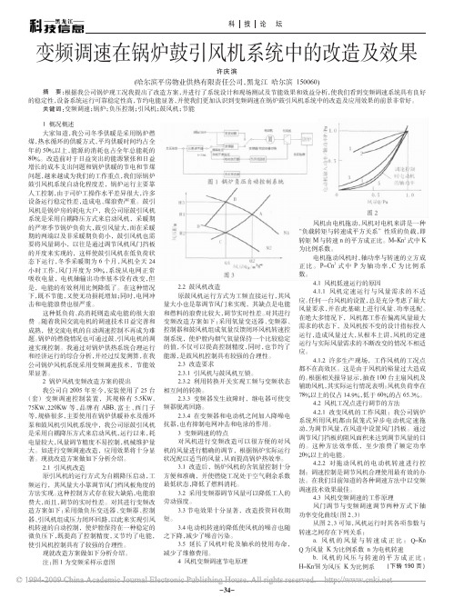 变频调速在锅炉鼓引风机系统中的改造及效果