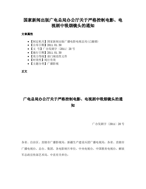 国家新闻出版广电总局办公厅关于严格控制电影、电视剧中吸烟镜头的通知