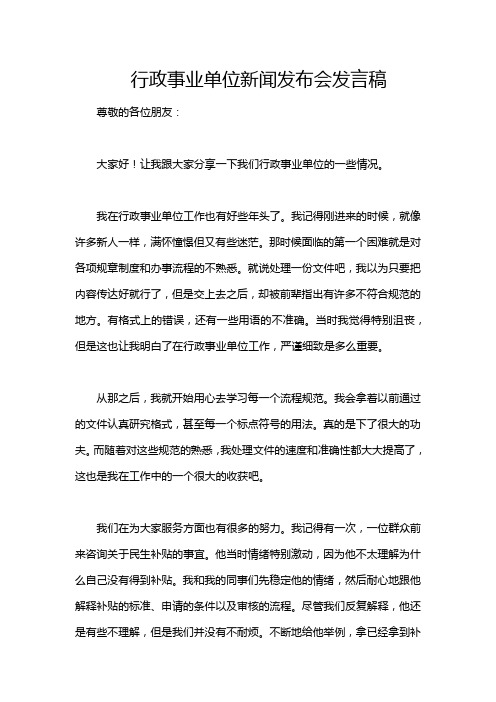 行政事业单位新闻发布会发言稿