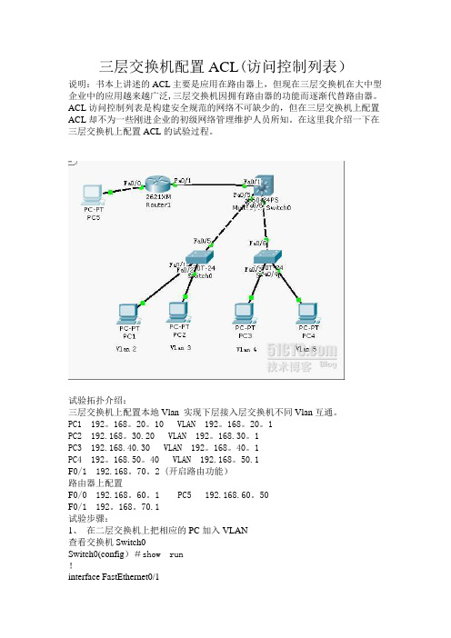 三层交换机配置ACL(访问控制列表)