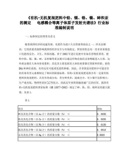 有机-无机复混肥料中铅镉铬镍砷和汞的测定电感耦合等离子体