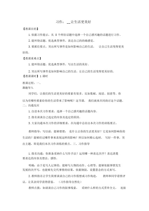 (教案与教学反思)部编六年级语文上册习作三XX让生活更美好