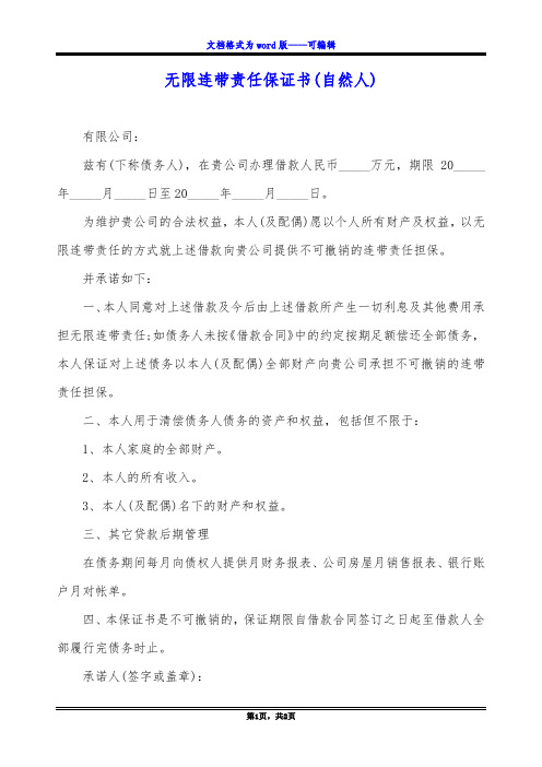 无限连带责任保证书(自然人)