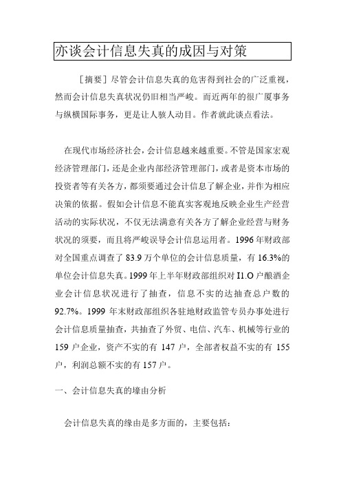 亦谈会计信息失真的成因与对策.docx