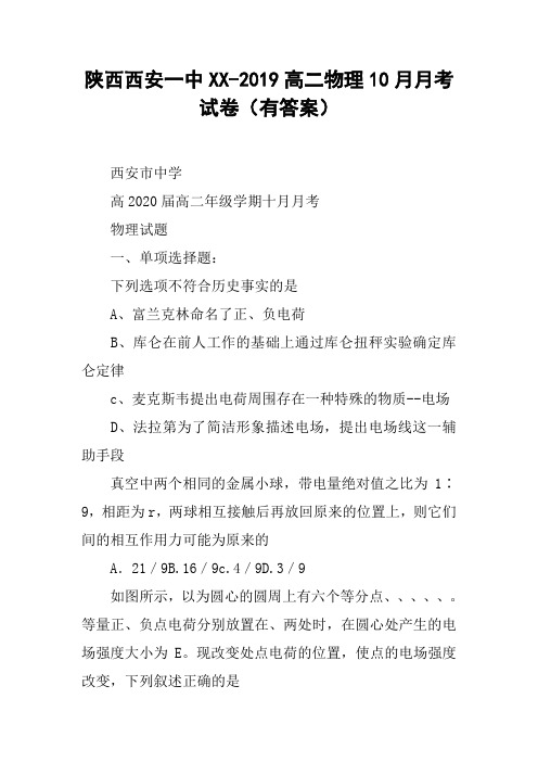 陕西西安一中XX-2019高二物理10月月考试卷(有答案)