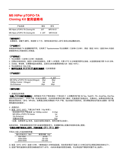 M5HiPerpTOPO-TACloningKit使用说明书