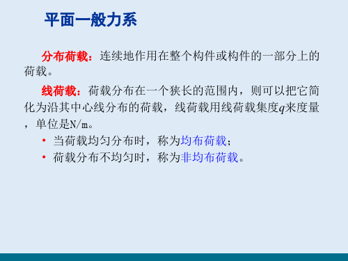 平面一般力系—平面一般力系向作用面内任一点简化(建筑力学)