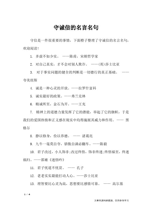 守诚信的名言名句_名人名言