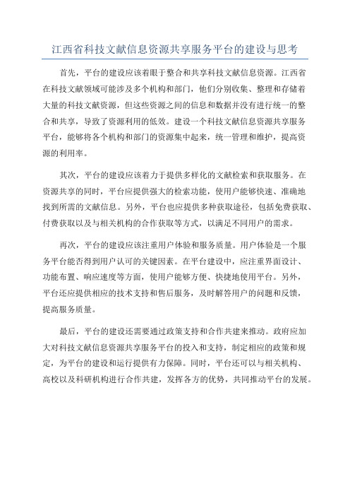 江西省科技文献信息资源共享服务平台的建设与思考