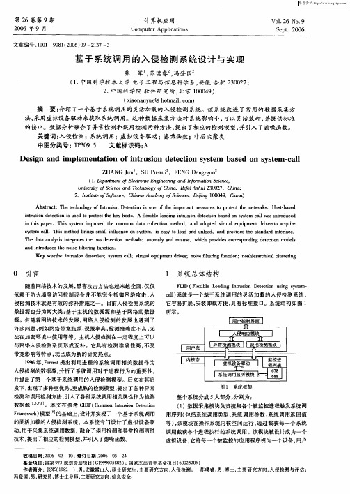 基于系统调用的入侵检测系统设计与实现