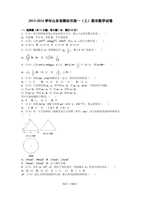 【试卷】2013-2014学年山东省潍坊市高一(上)期末数学试卷_e6f82a810e4845a6ae7f45ee657277d3 (1)