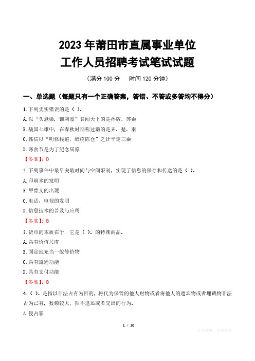 2023年莆田直属事业单位招聘考试真题及答案
